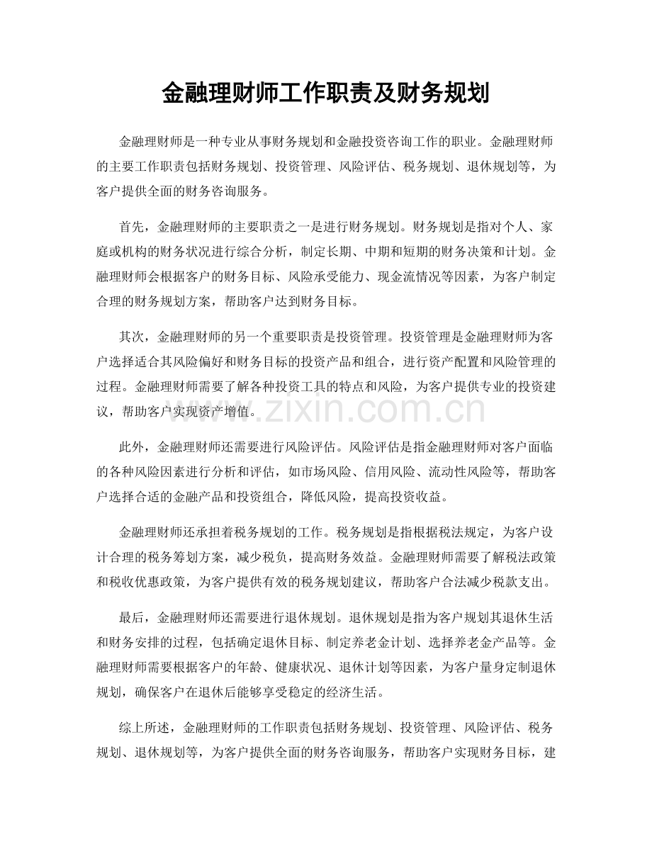 金融理财师工作职责及财务规划.docx_第1页