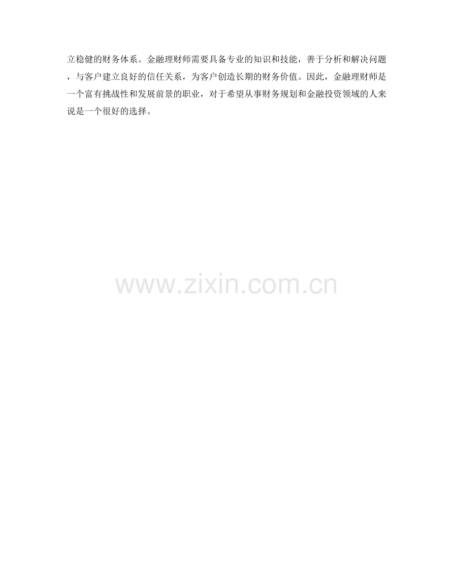 金融理财师工作职责及财务规划.docx_第2页