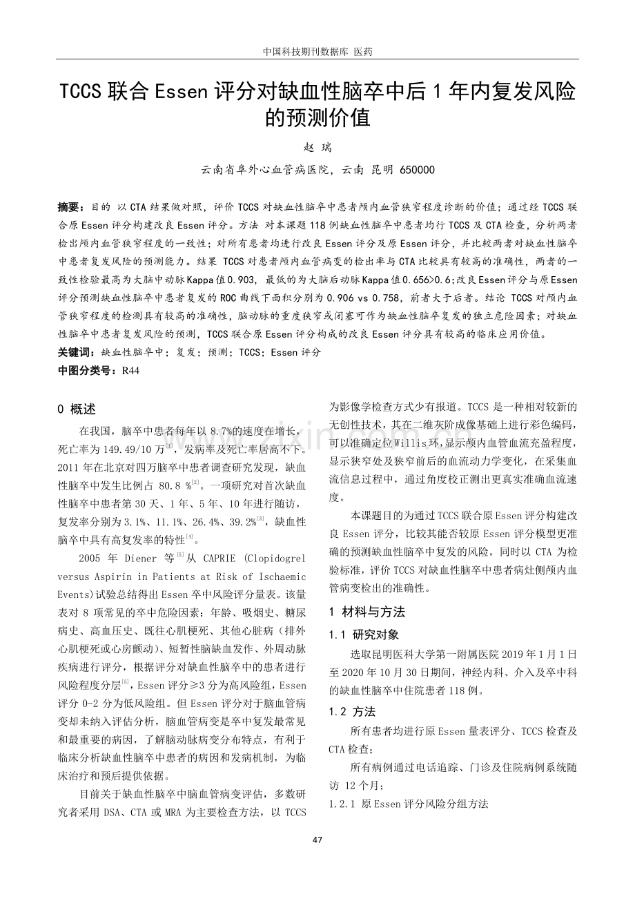 TCCS联合Essen评分对缺血性脑卒中后1年内复发风险的预测价值.pdf_第1页