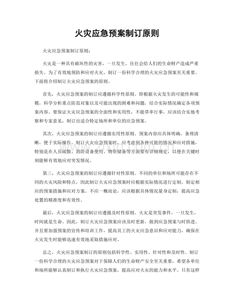 火灾应急预案制订原则.docx_第1页