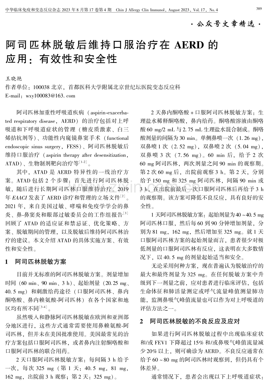 阿司匹林脱敏后维持口服治疗在AERD的应用：有效性和安全性.pdf_第1页