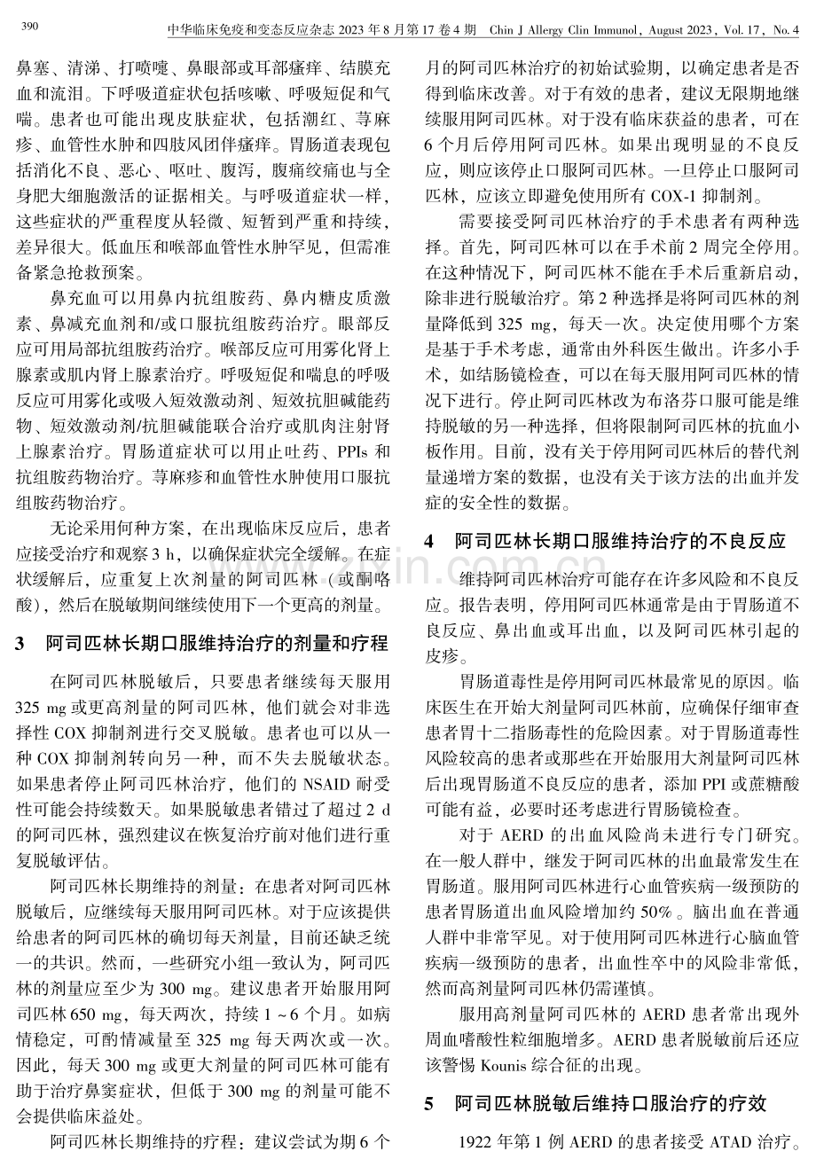 阿司匹林脱敏后维持口服治疗在AERD的应用：有效性和安全性.pdf_第2页