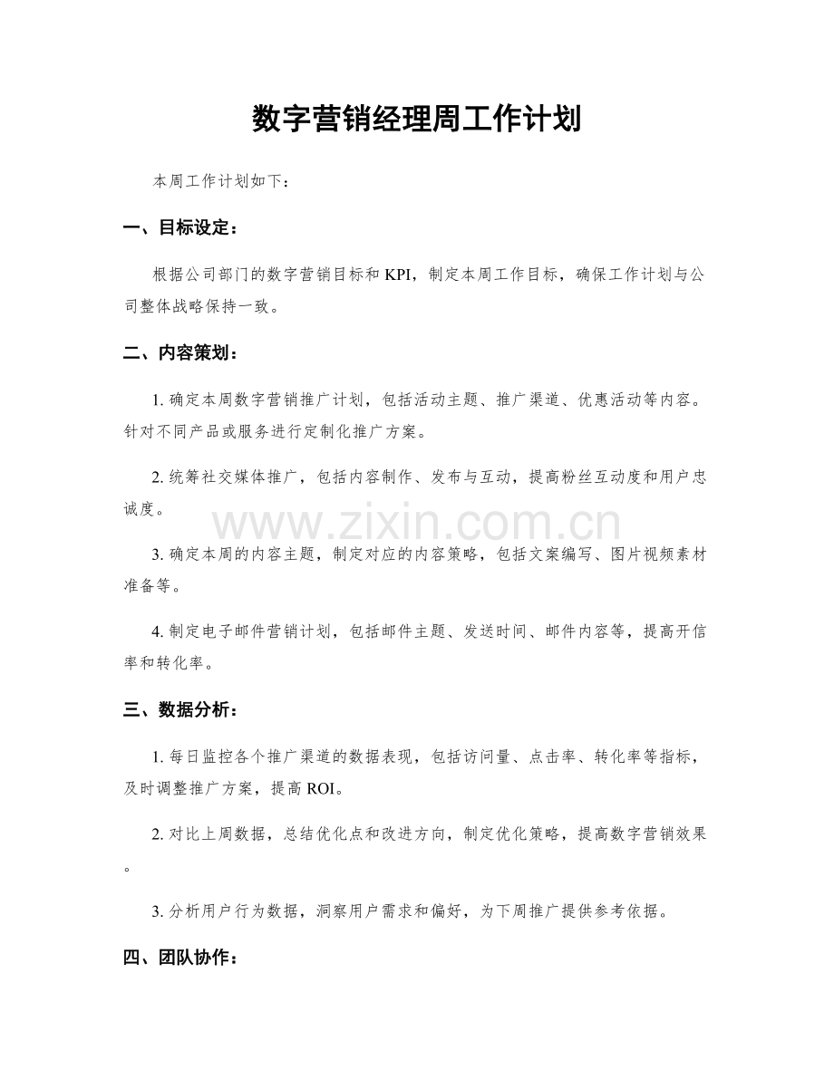 数字营销经理周工作计划.docx_第1页