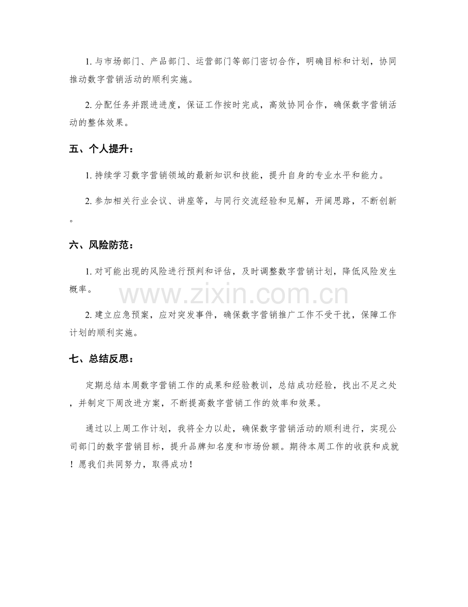 数字营销经理周工作计划.docx_第2页