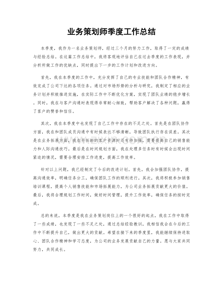 业务策划师季度工作总结.docx_第1页