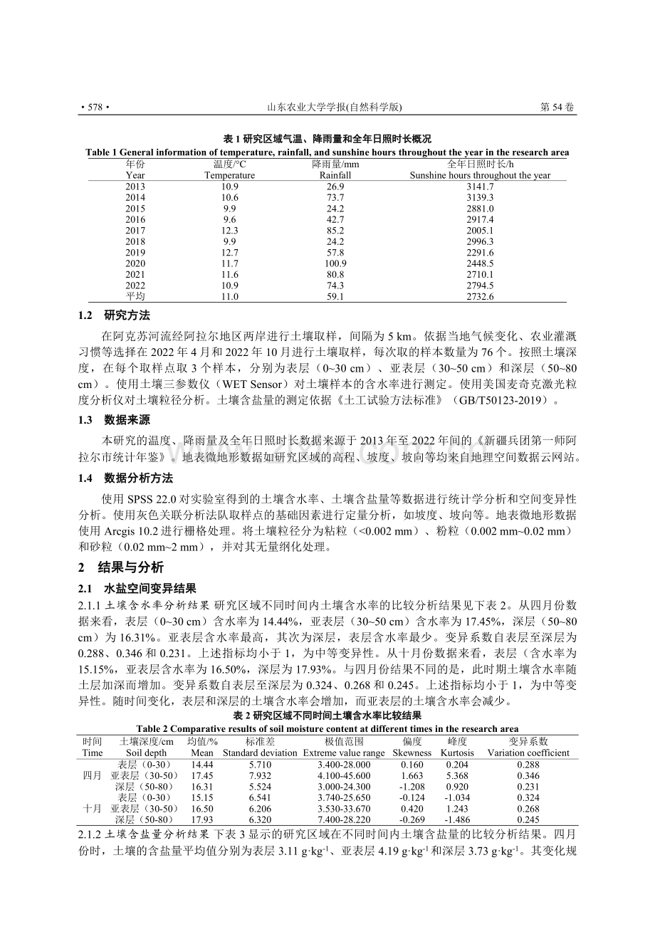 阿拉尔地区阿克苏河流域水盐空间变异及影响因素研究.pdf_第2页