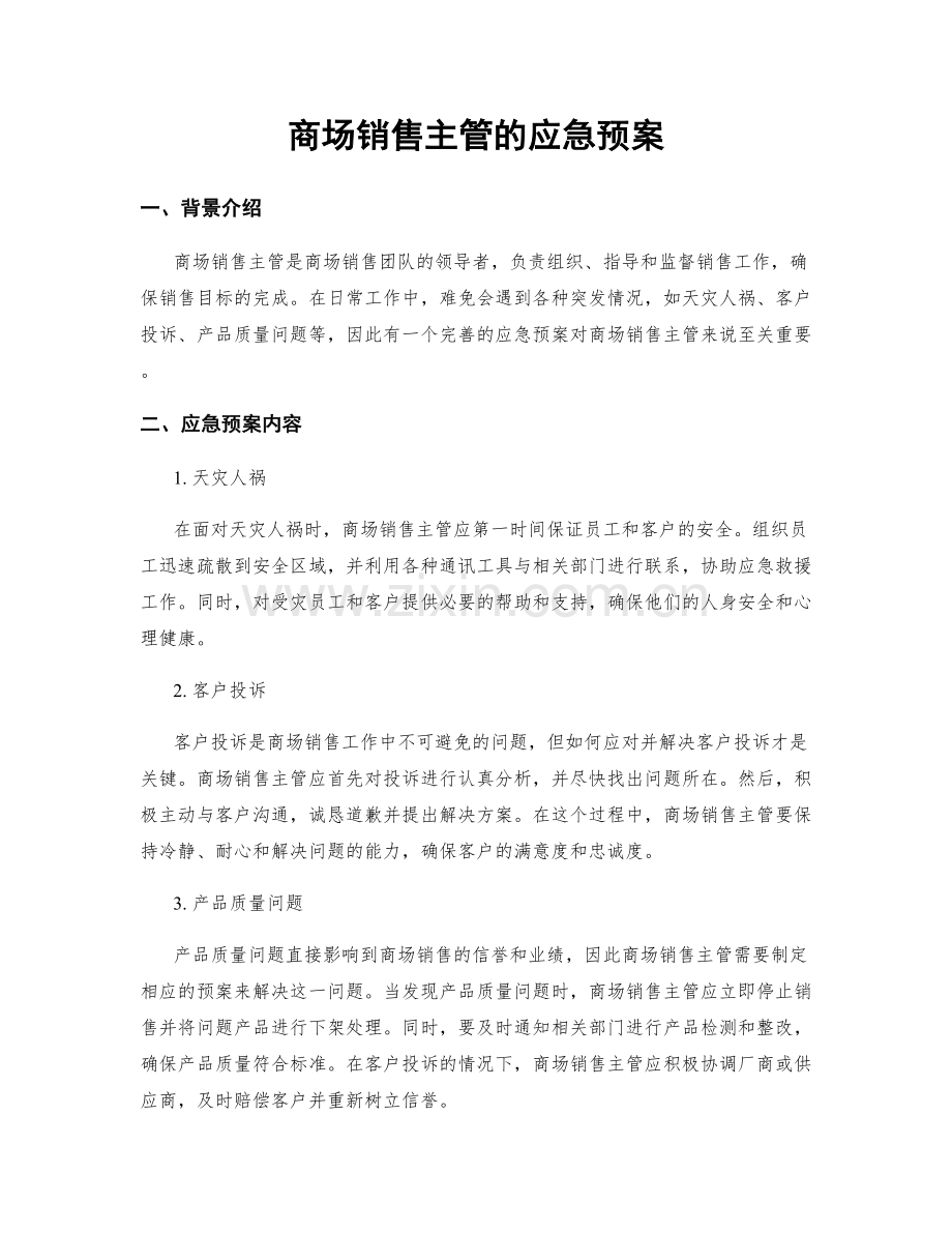 商场销售主管的应急预案.docx_第1页