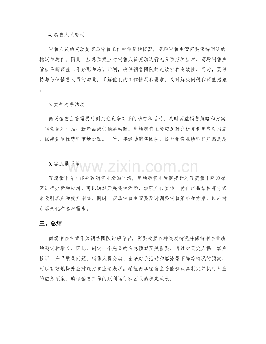 商场销售主管的应急预案.docx_第2页