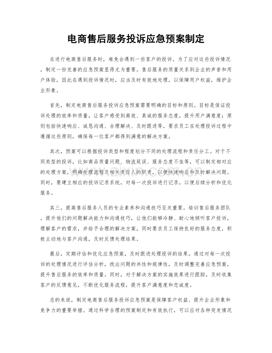 电商售后服务投诉应急预案制定.docx_第1页