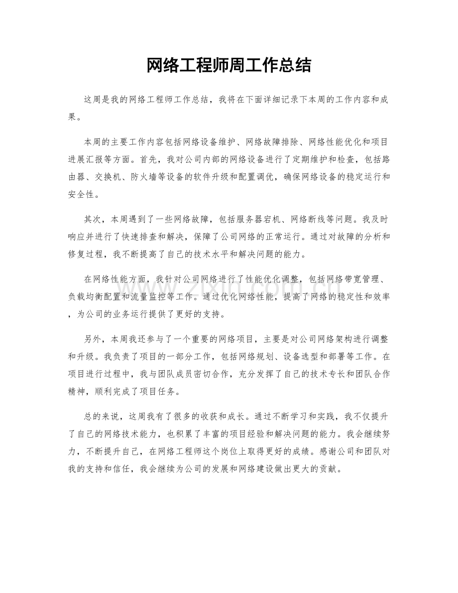 网络工程师周工作总结.docx_第1页