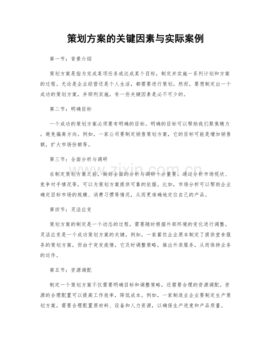 策划方案的关键因素与实际案例.docx_第1页