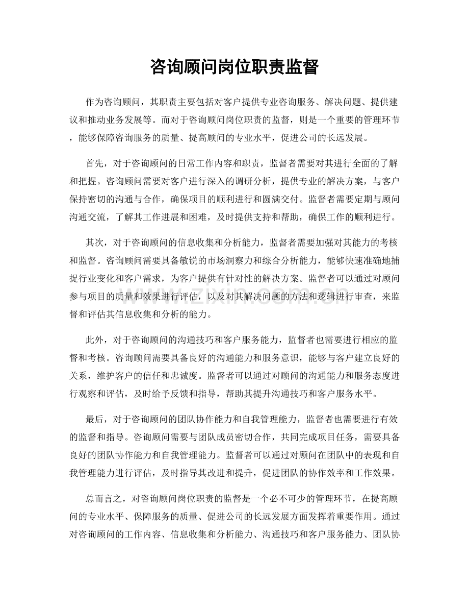 咨询顾问岗位职责监督.docx_第1页