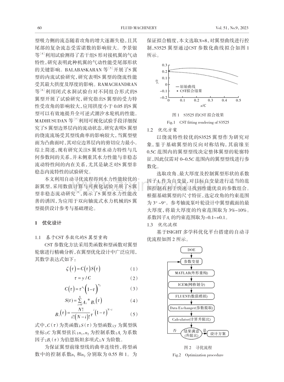 S翼型水力优化及非稳态绕流研究.pdf_第2页