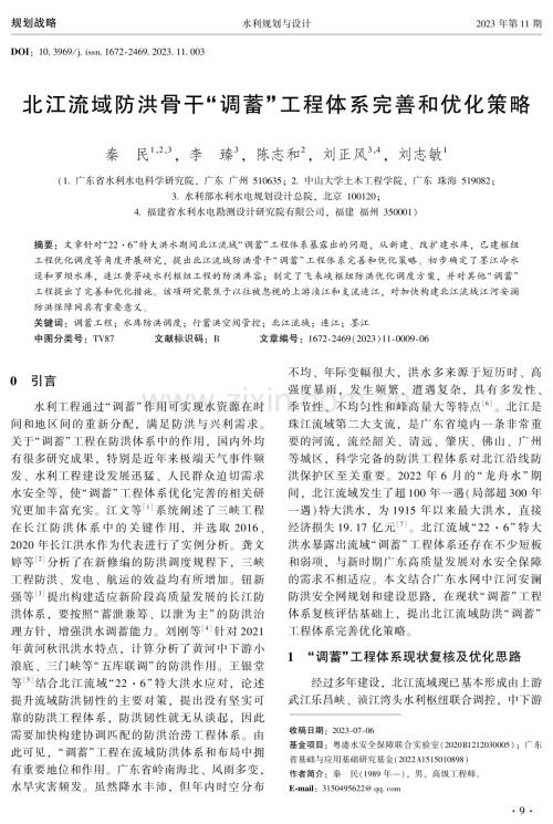 北江流域防洪骨干“调蓄”工程体系完善和优化策略.pdf