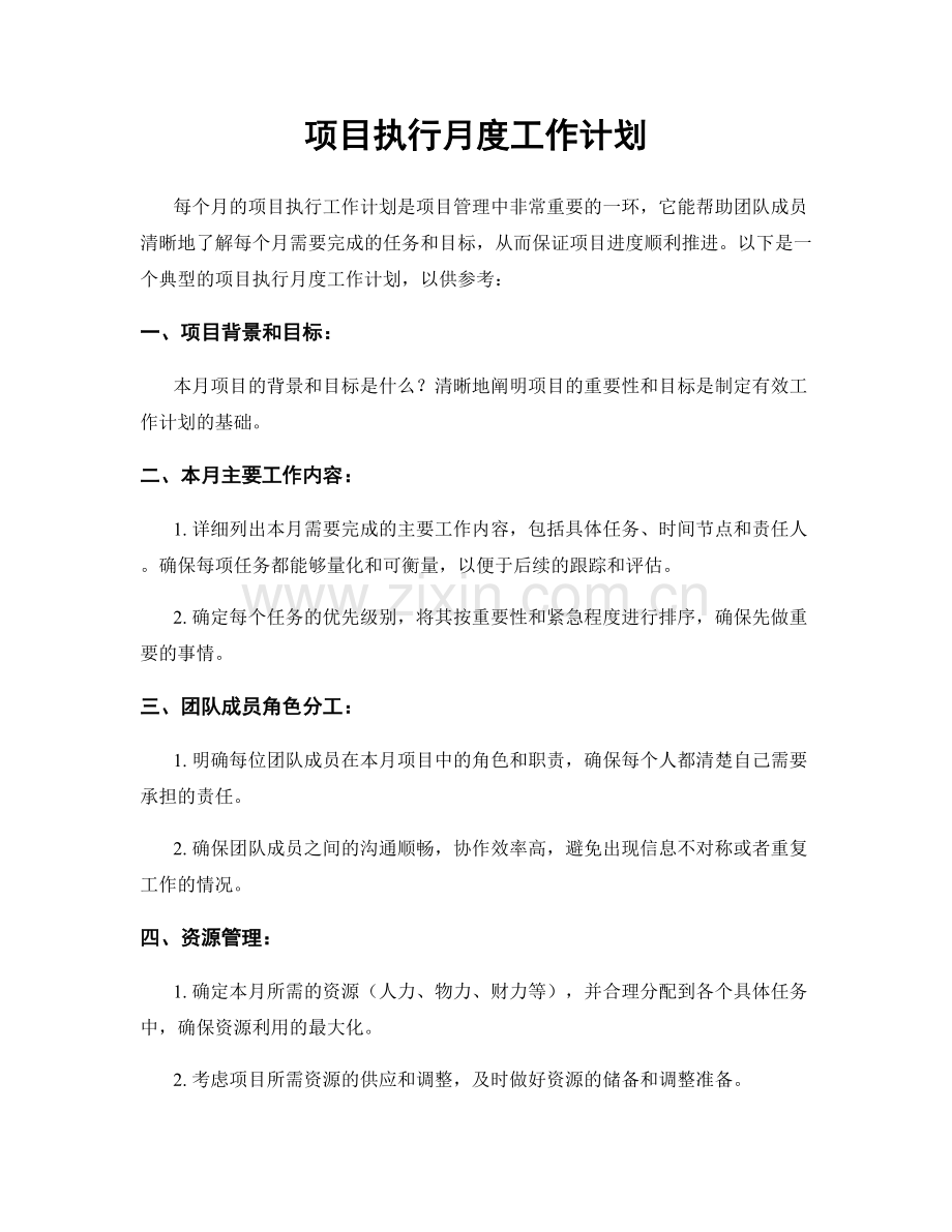 项目执行月度工作计划.docx_第1页