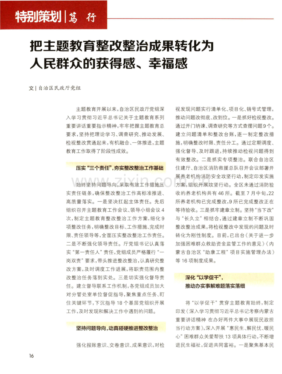 把主题教育整改整治成果转化为人民群众的获得感、幸福感.pdf_第1页