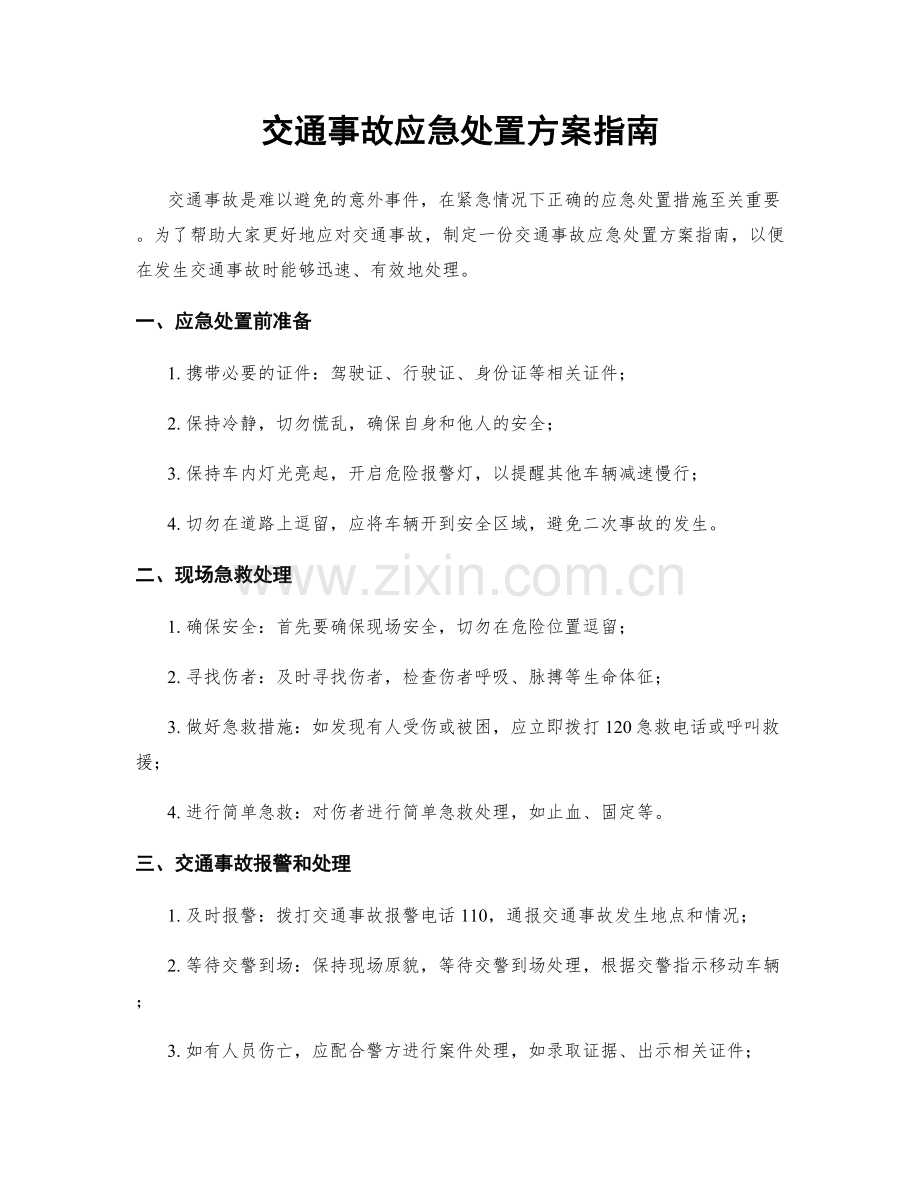 交通事故应急处置方案指南.docx_第1页