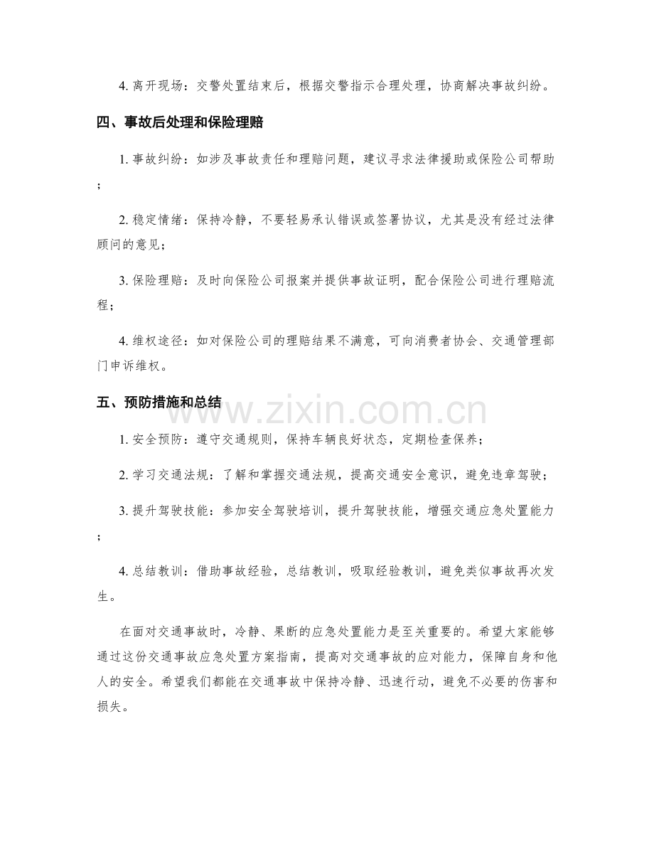 交通事故应急处置方案指南.docx_第2页