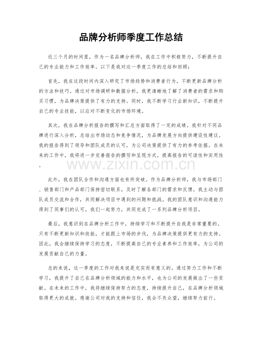 品牌分析师季度工作总结.docx_第1页