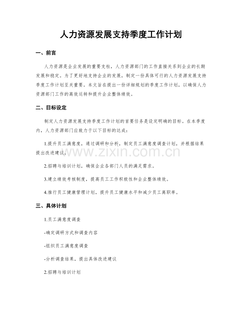 人力资源发展支持季度工作计划.docx_第1页