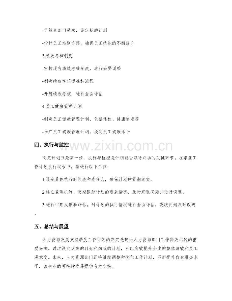 人力资源发展支持季度工作计划.docx_第2页