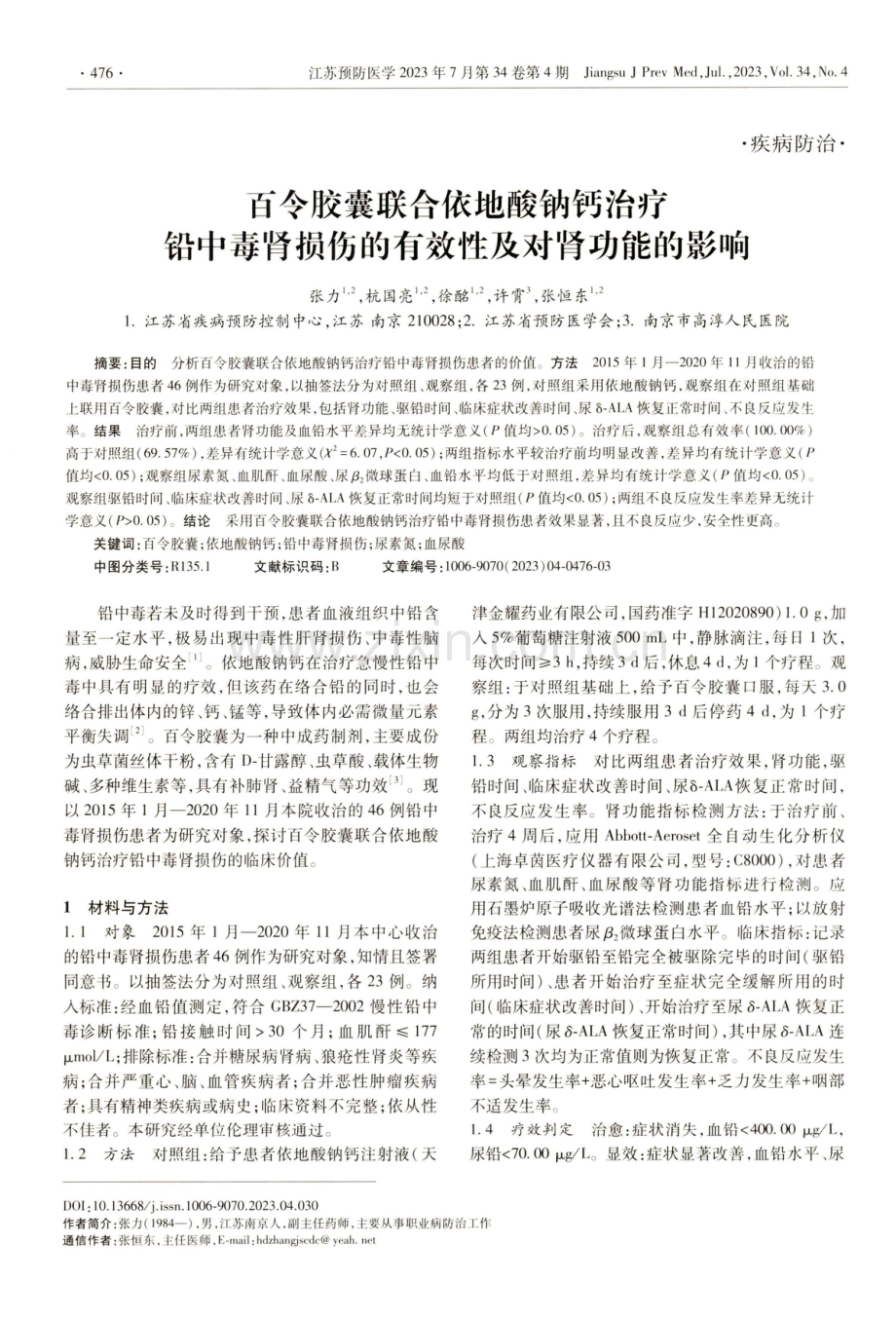 百令胶囊联合依地酸钠钙治疗铅中毒肾损伤的有效性及对肾功能的影响.pdf_第1页