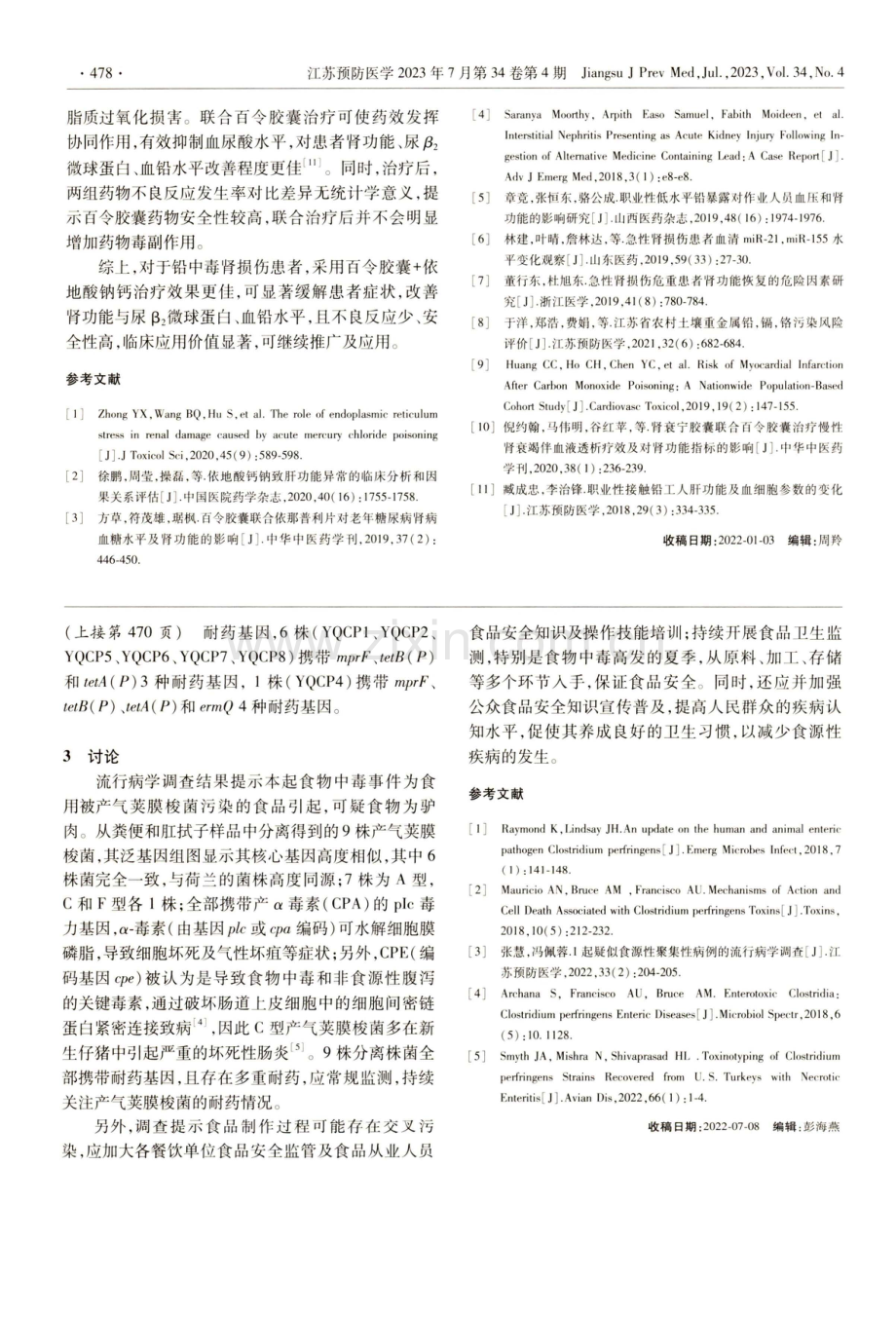 百令胶囊联合依地酸钠钙治疗铅中毒肾损伤的有效性及对肾功能的影响.pdf_第3页