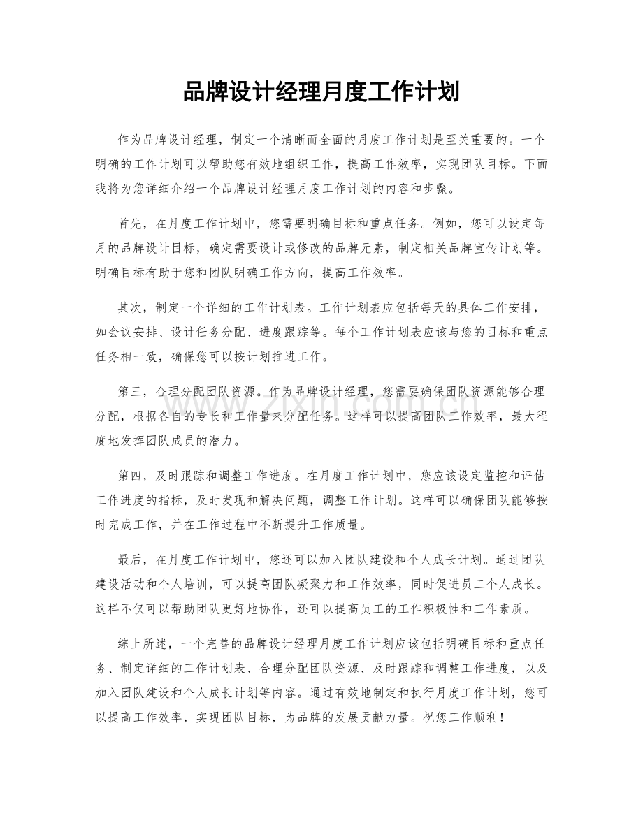 品牌设计经理月度工作计划.docx_第1页