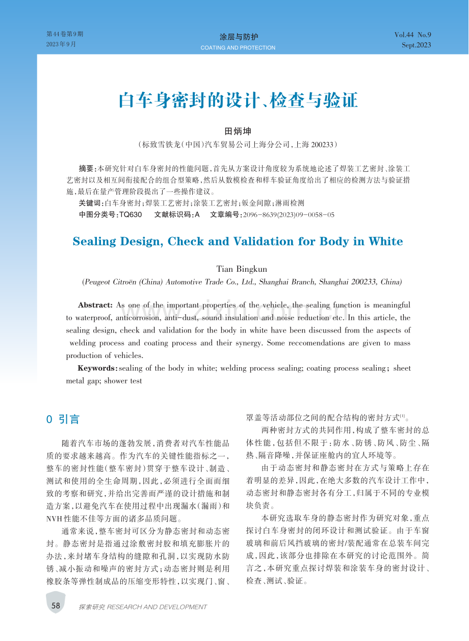 白车身密封的设计、检查与验证.pdf_第1页