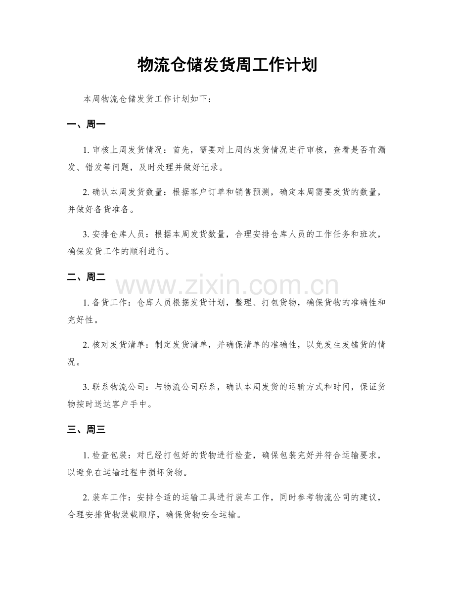 物流仓储发货周工作计划.docx_第1页