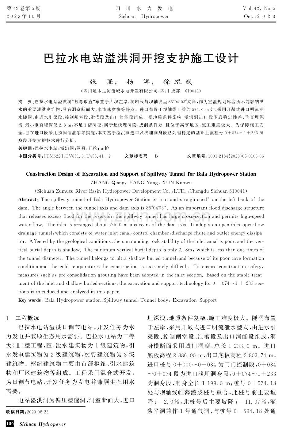 巴拉水电站溢洪洞开挖支护施工设计 (1).pdf_第1页