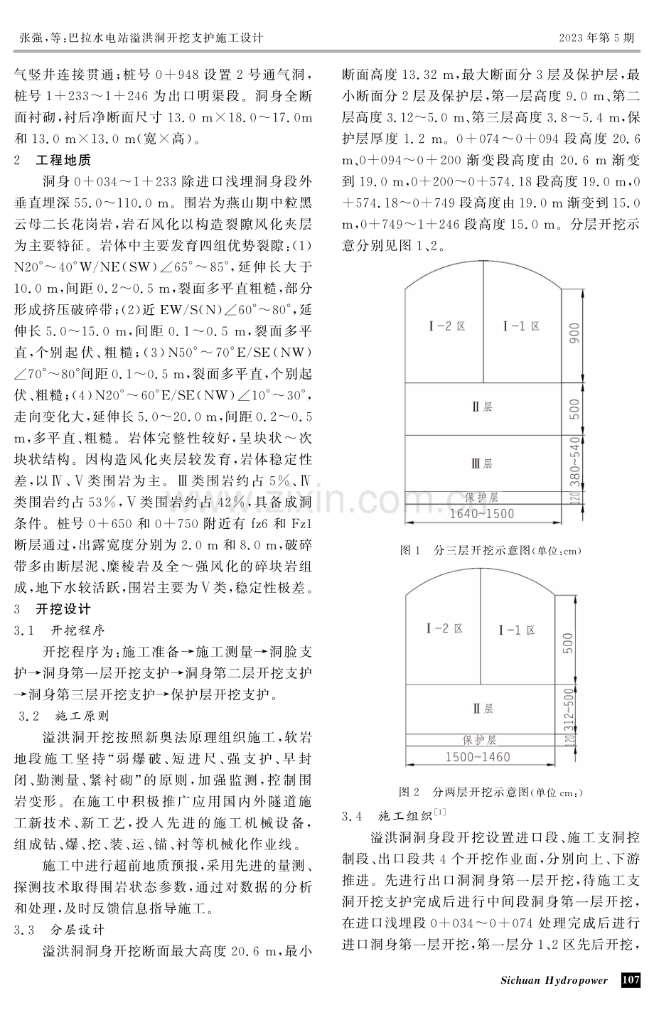 巴拉水电站溢洪洞开挖支护施工设计 (1).pdf_第2页