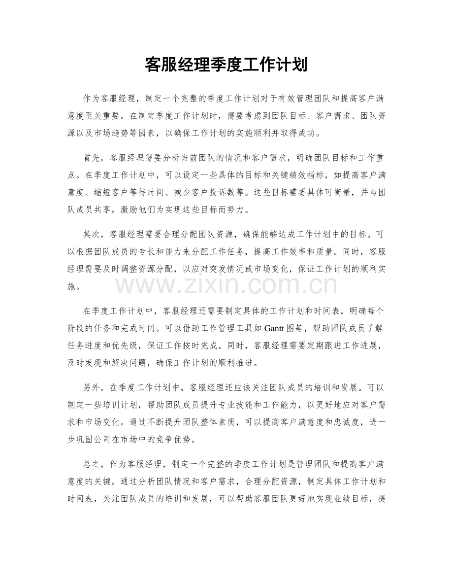 客服经理季度工作计划.docx_第1页