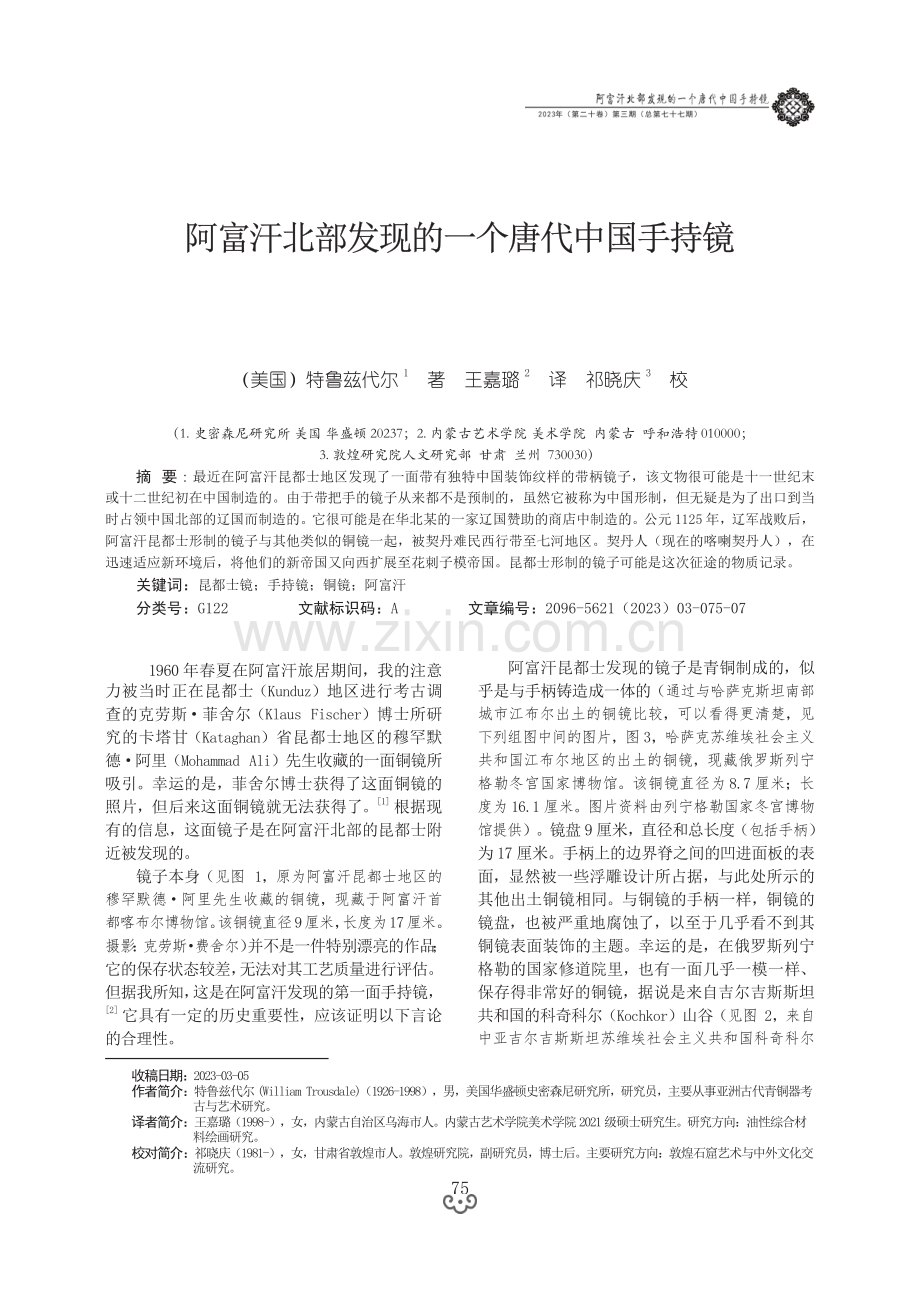 阿富汗北部发现的一个唐代中国手持镜.pdf_第1页