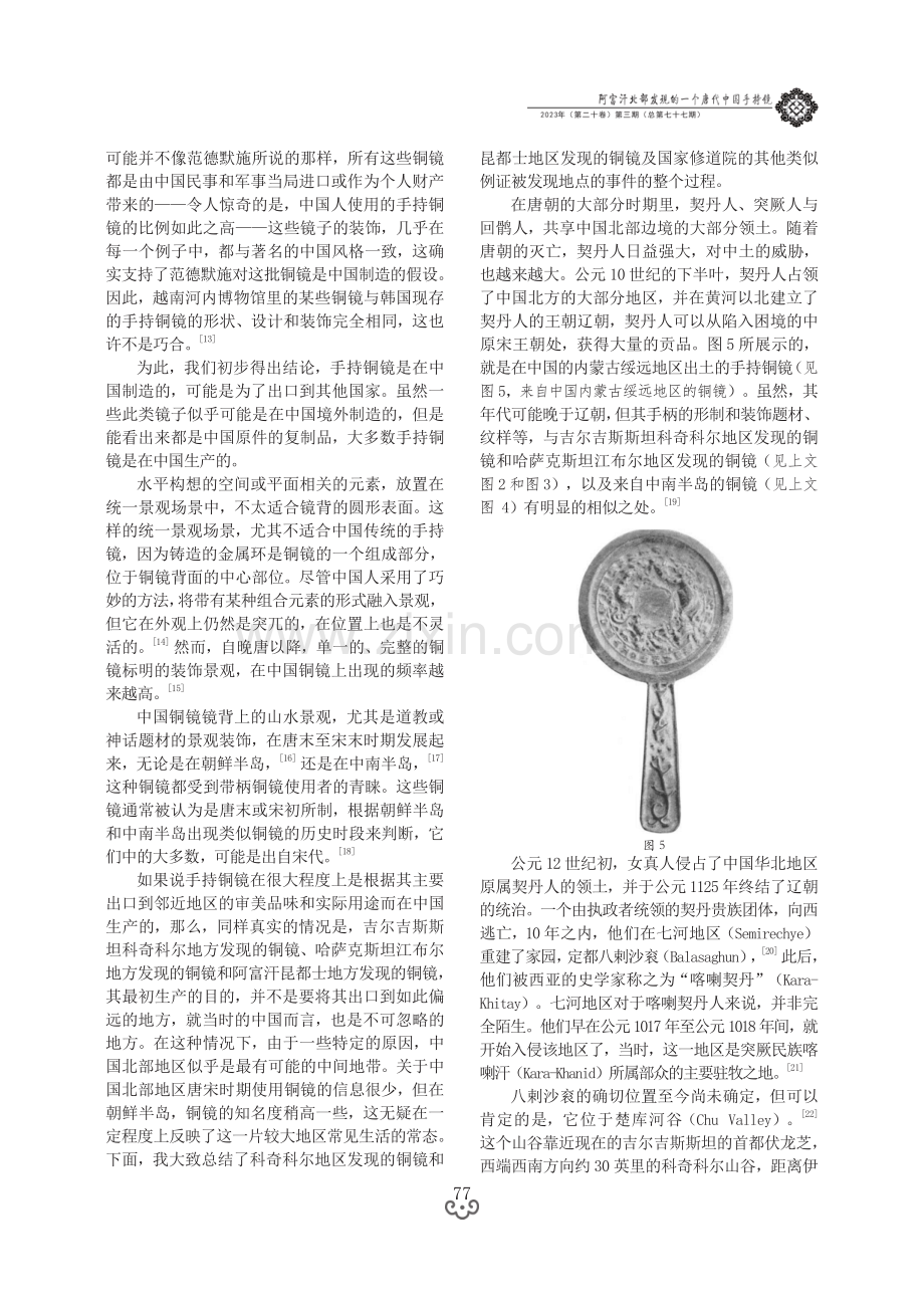 阿富汗北部发现的一个唐代中国手持镜.pdf_第3页