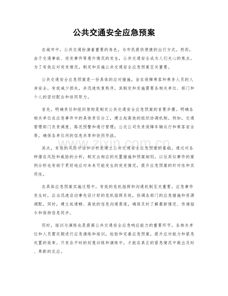 公共交通安全应急预案.docx_第1页