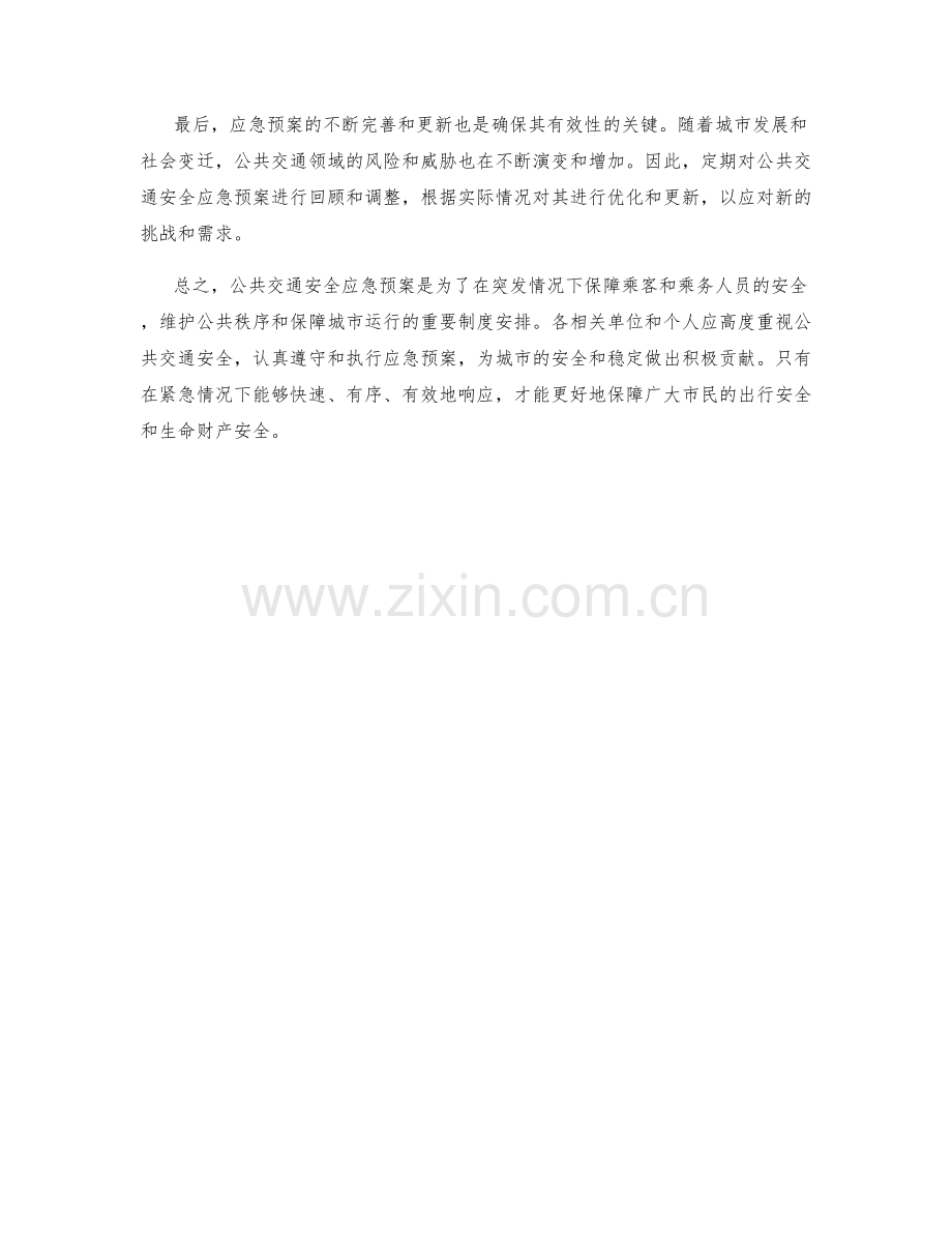 公共交通安全应急预案.docx_第2页