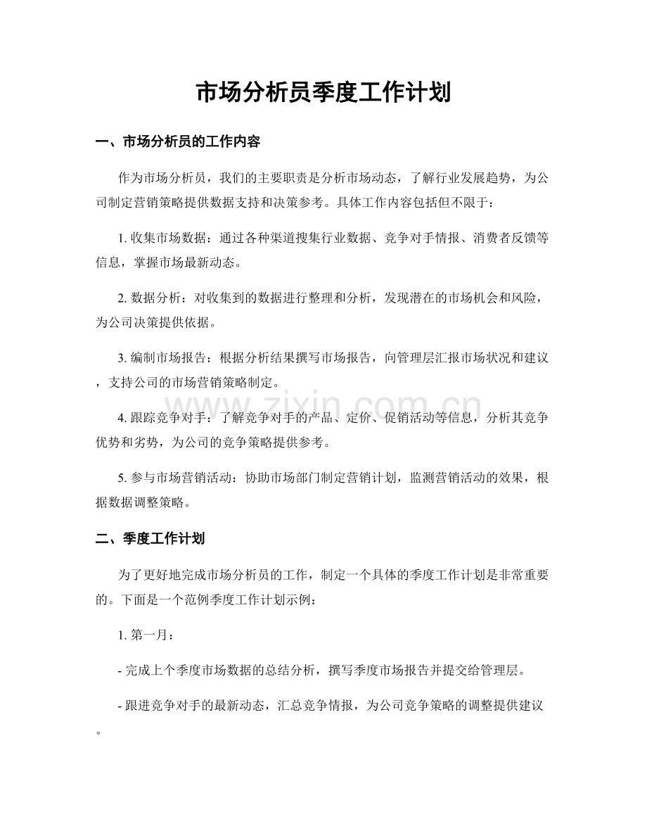 市场分析员季度工作计划.docx_第1页