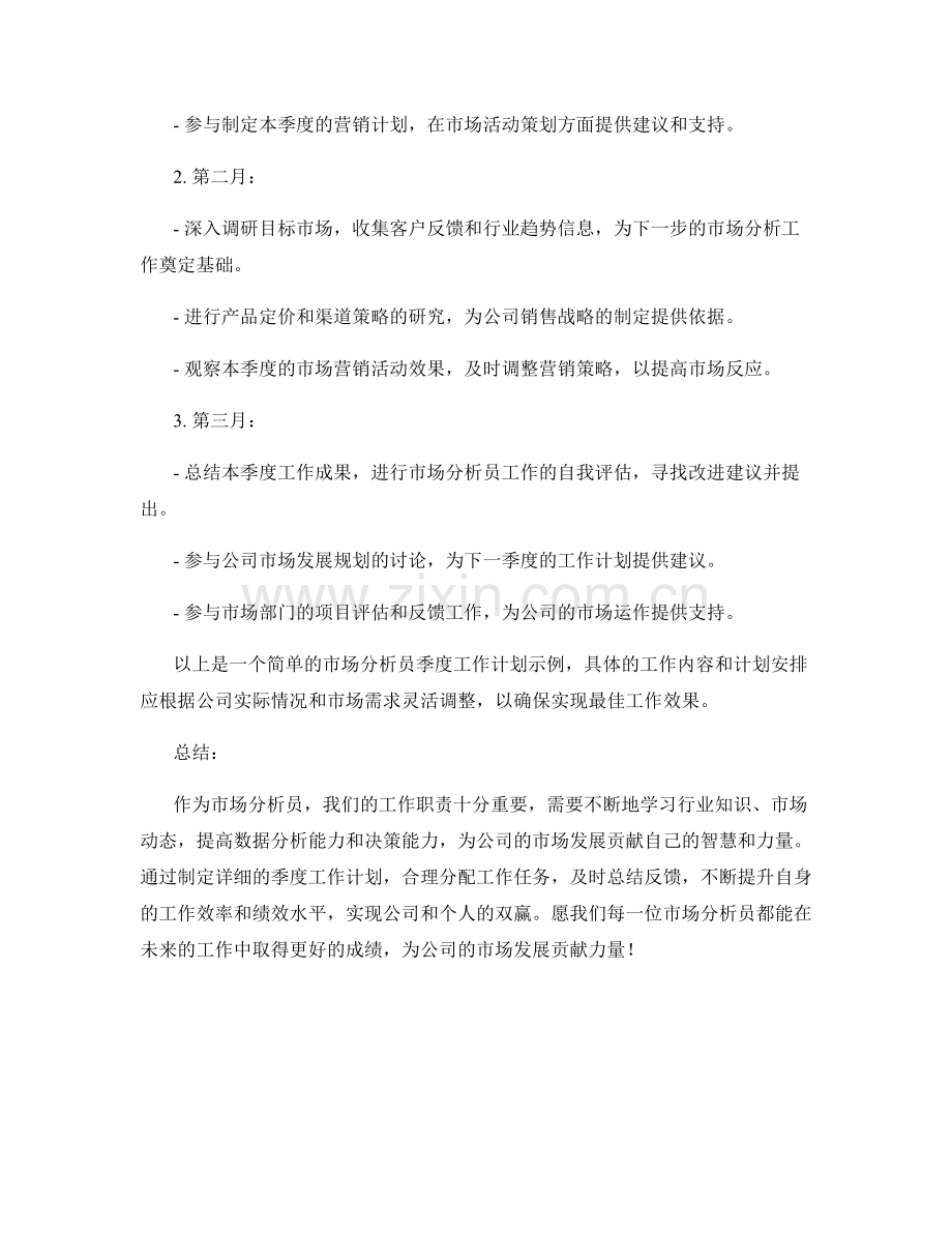 市场分析员季度工作计划.docx_第2页