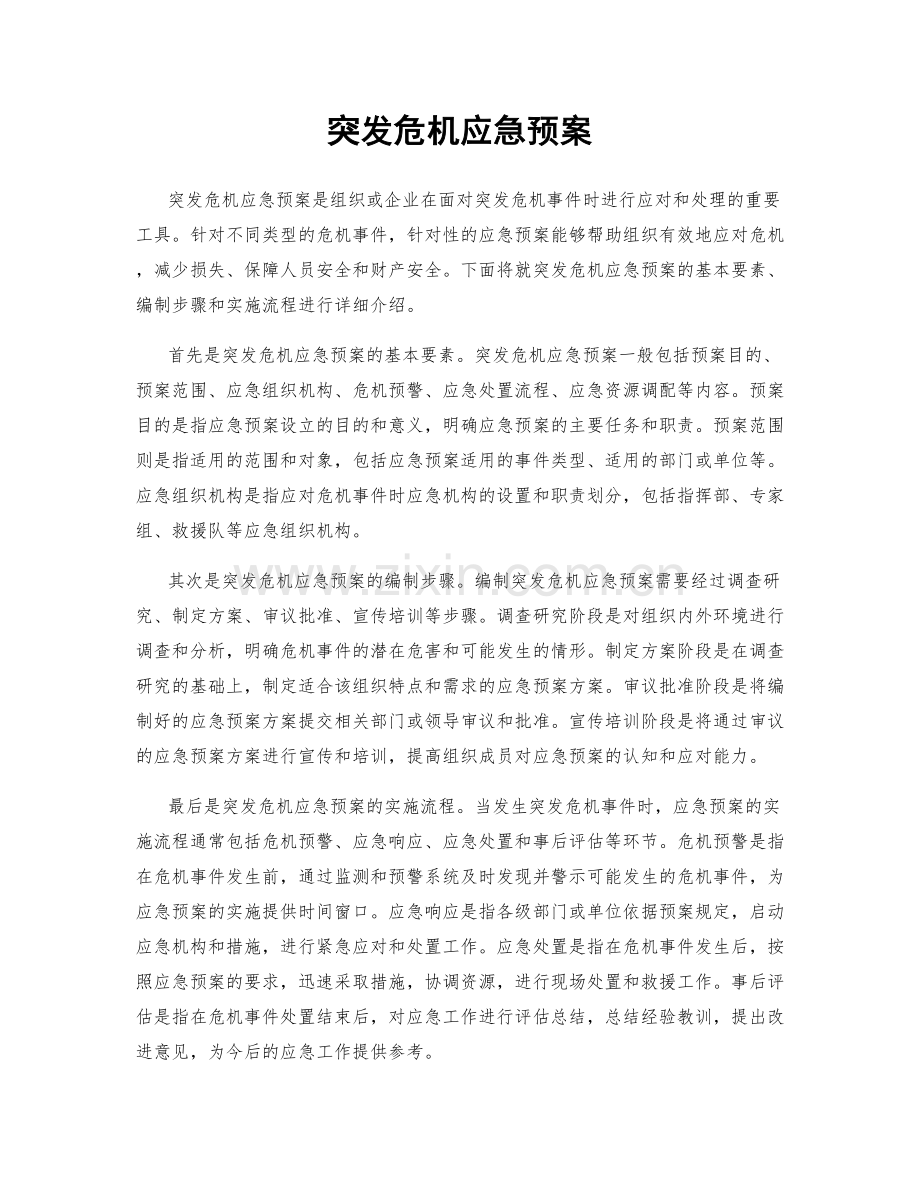 突发危机应急预案.docx_第1页