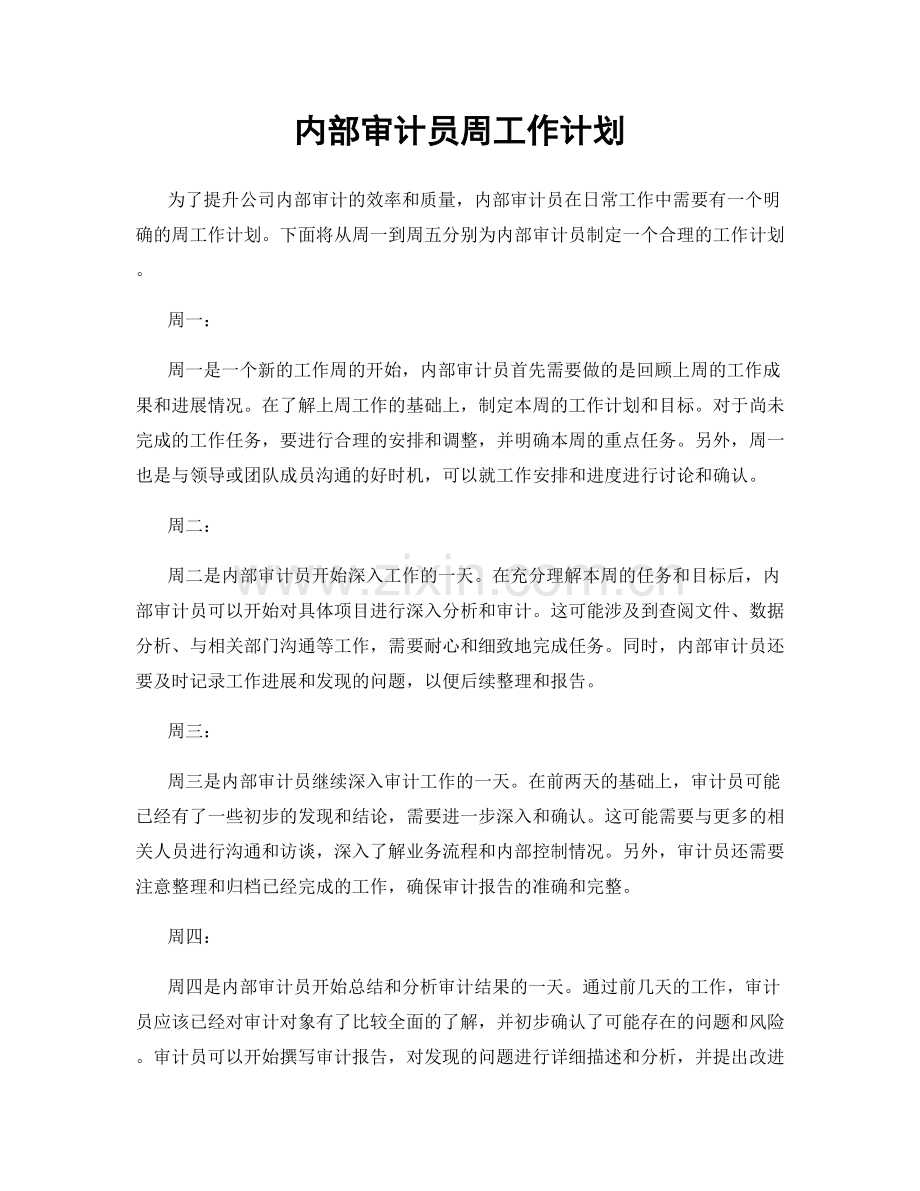 内部审计员周工作计划.docx_第1页