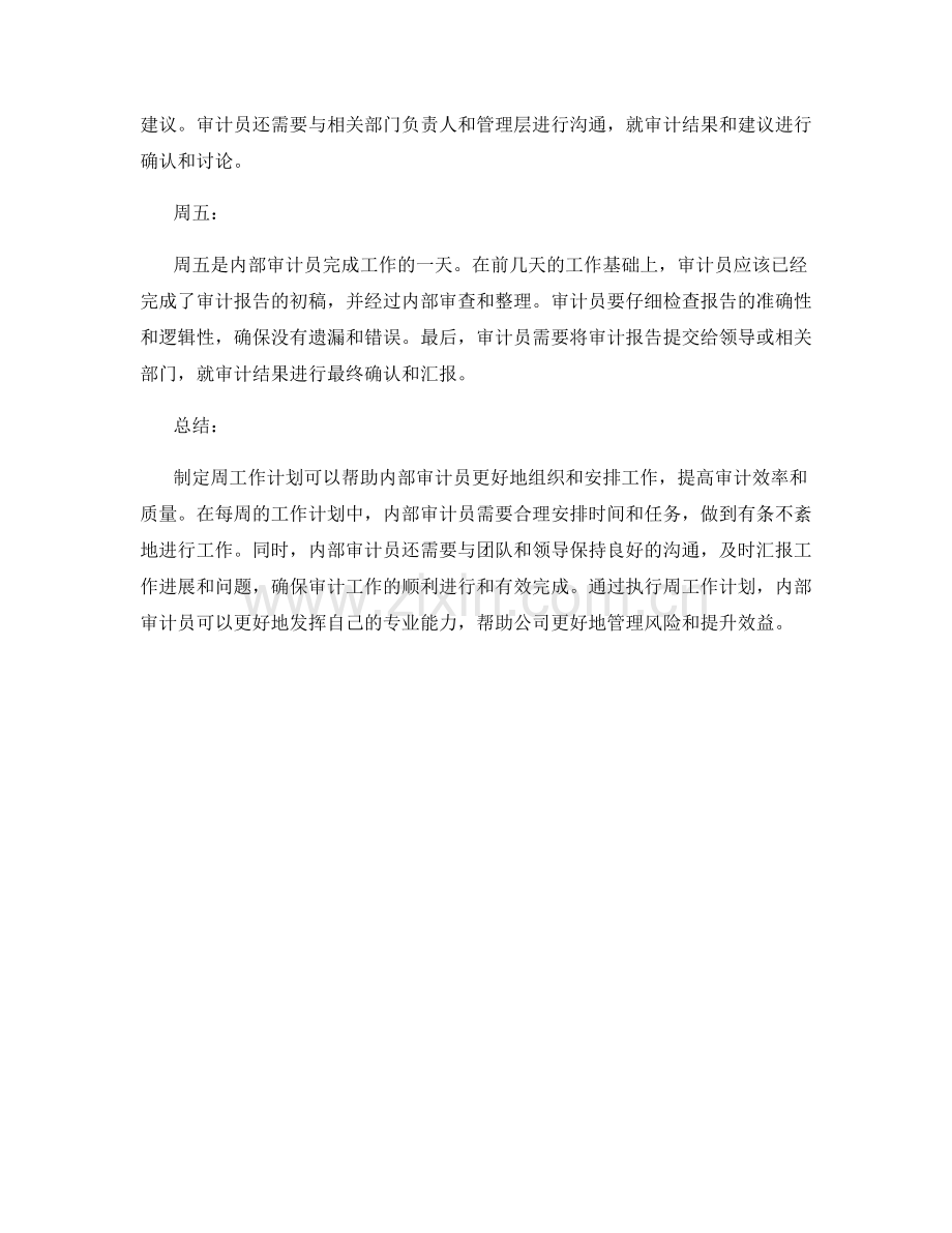 内部审计员周工作计划.docx_第2页