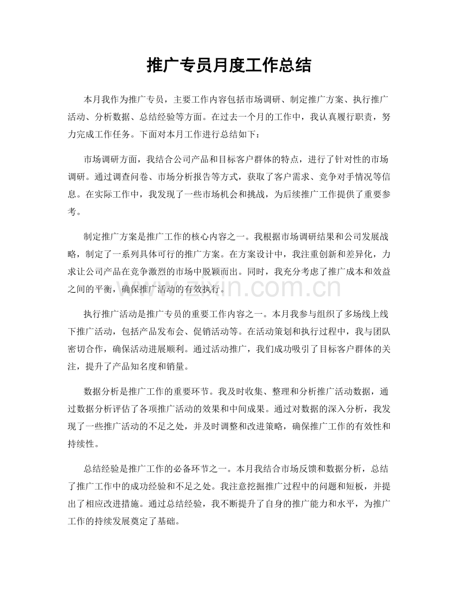 推广专员月度工作总结.docx_第1页