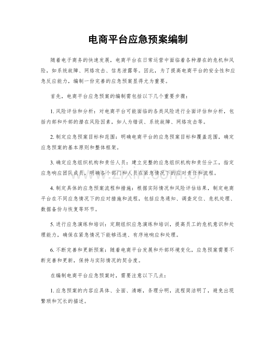 电商平台应急预案编制.docx_第1页