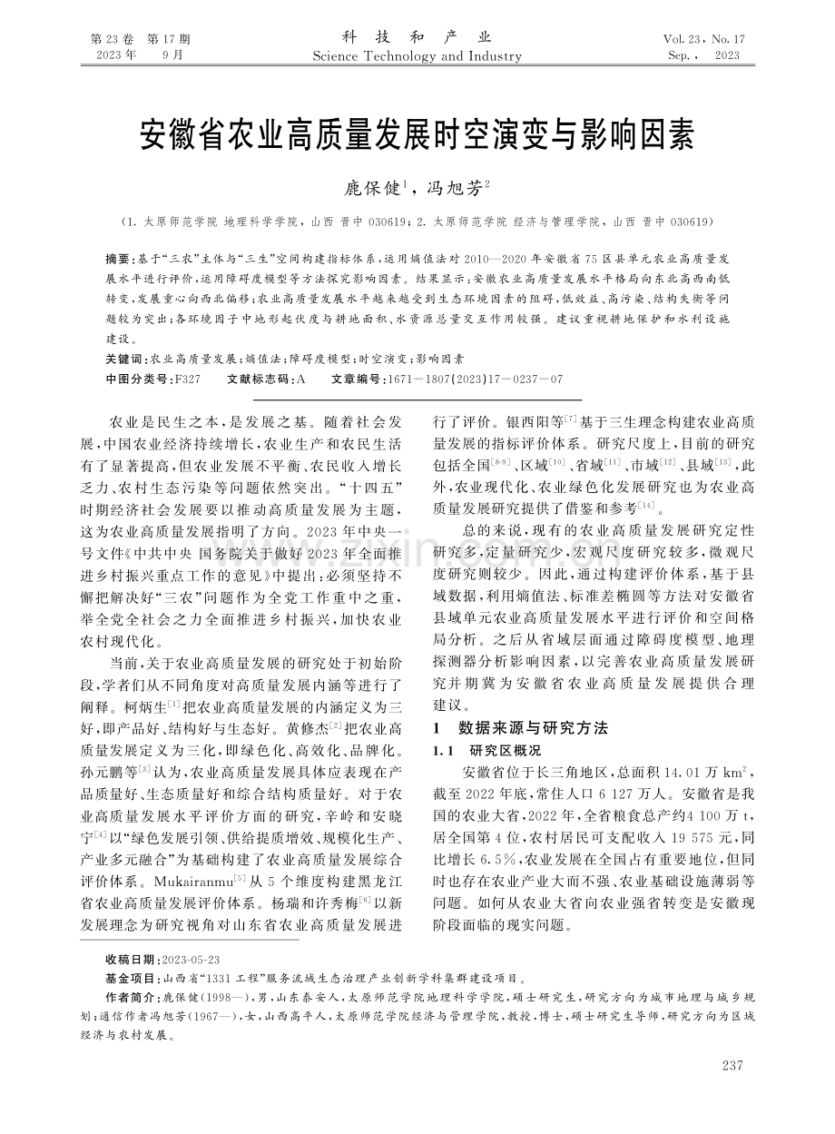 安徽省农业高质量发展时空演变与影响因素.pdf_第1页