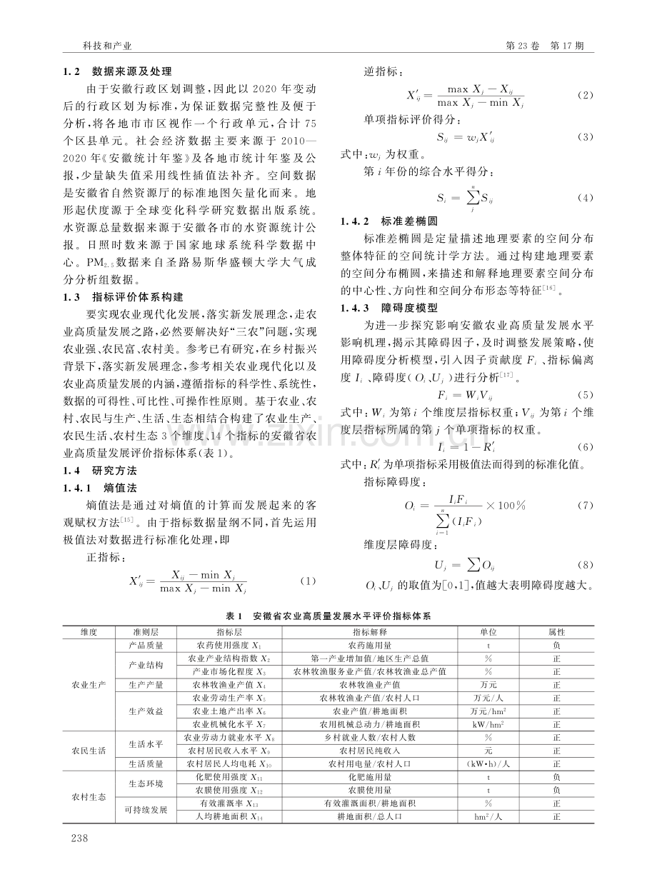 安徽省农业高质量发展时空演变与影响因素.pdf_第2页