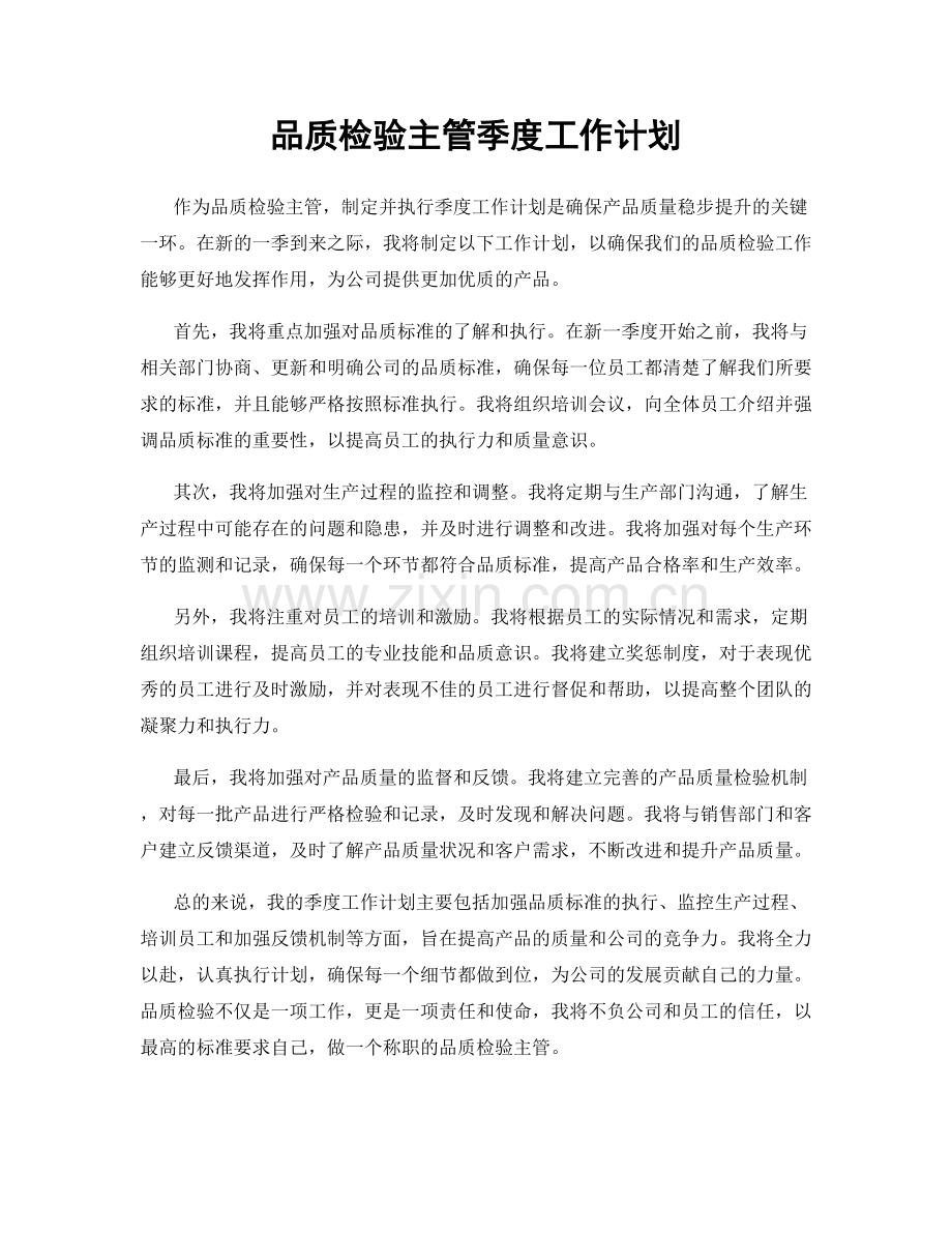 品质检验主管季度工作计划.docx_第1页