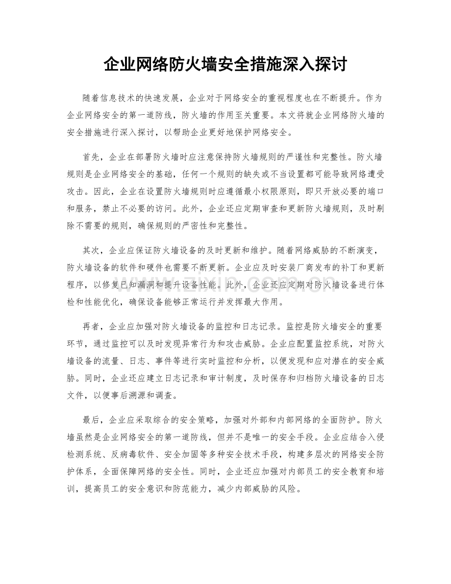 企业网络防火墙安全措施深入探讨.docx_第1页