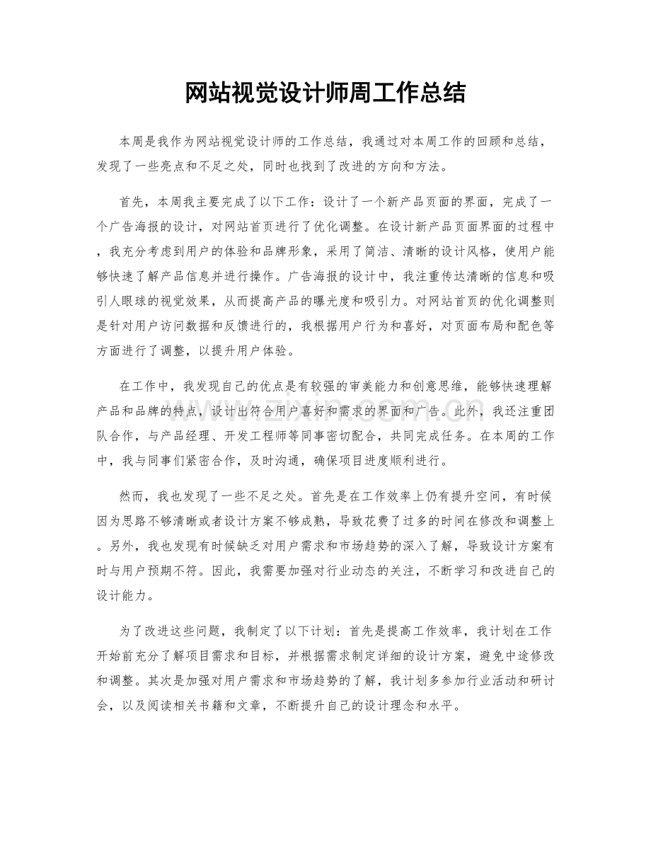 网站视觉设计师周工作总结.docx_第1页