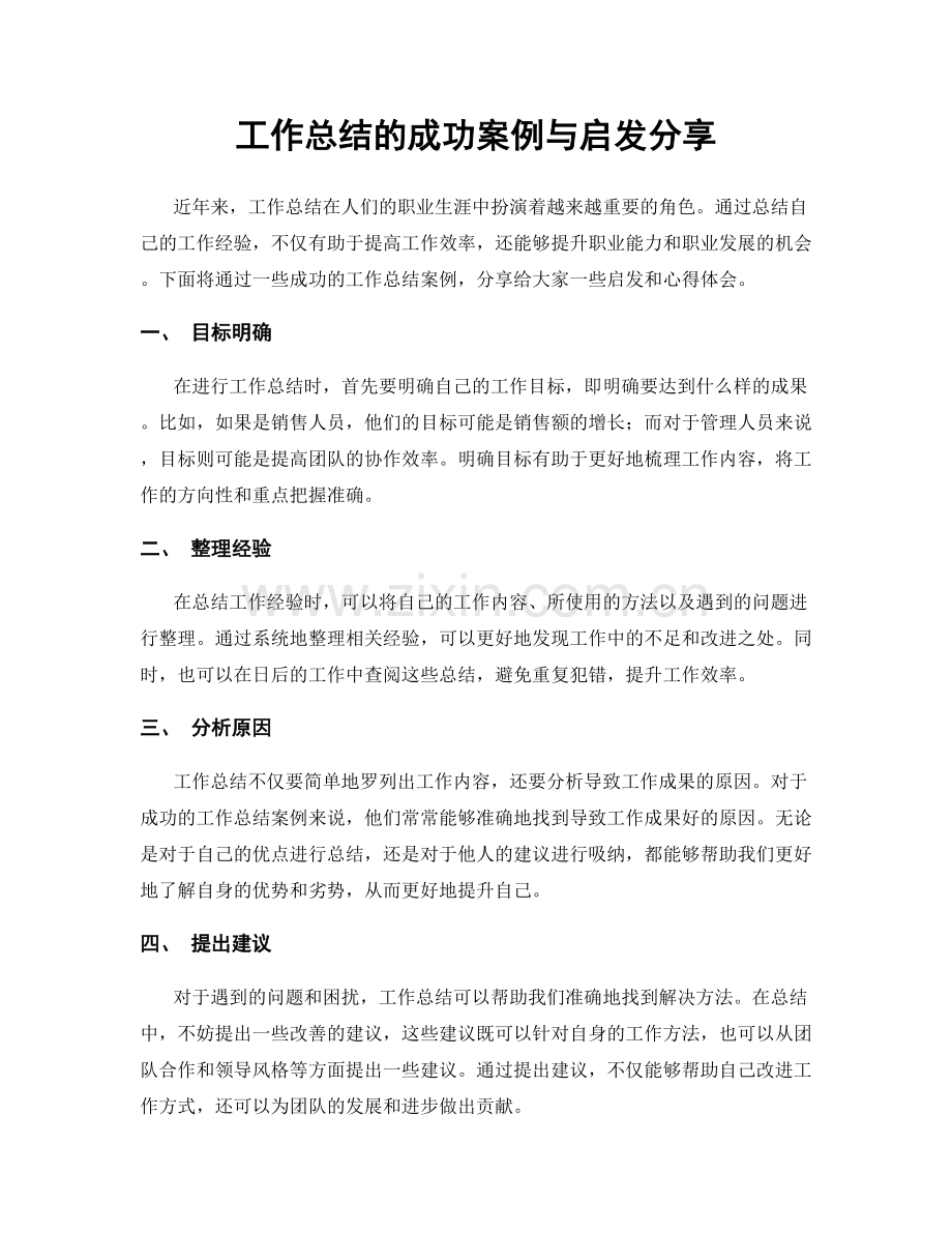 工作总结的成功案例与启发分享.docx_第1页